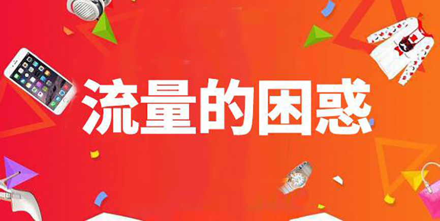 提升淘寶店鋪流量