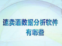 速賣通數(shù)據(jù)分析軟件
