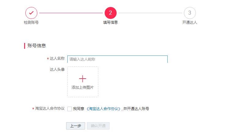 淘寶達(dá)人2.0申請(qǐng)成為達(dá)人流程