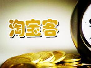 淘寶客聚劃算推廣傭金怎么算