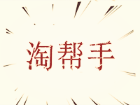 淘幫手怎么申請