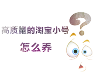 淘寶小號(hào)怎么養(yǎng)