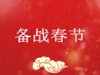 如何備戰(zhàn)春節(jié)