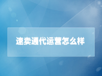 速賣通代運(yùn)營怎么樣