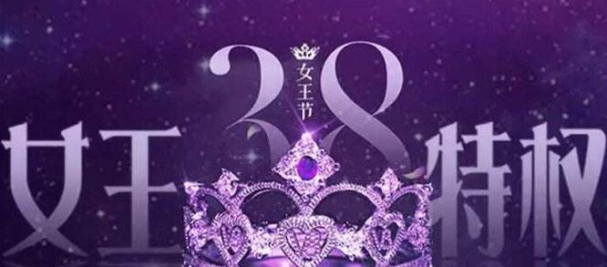 38女王節(jié)