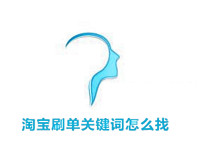 淘寶補單關鍵詞怎么找