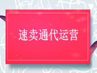 速賣通代運營怎么樣