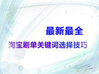 淘寶補(bǔ)單關(guān)鍵詞怎么選擇