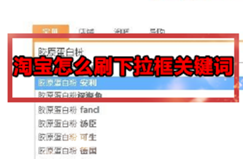淘寶怎么做下拉框關(guān)鍵詞