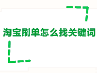淘寶補(bǔ)單怎么找關(guān)鍵詞