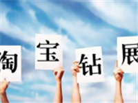 淘寶鉆展在大型活動(dòng)時(shí)要怎么投放？