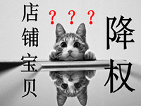 如何避免淘寶違規(guī)降權(quán)？