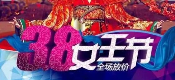 2017淘寶天貓38女王節(jié)活動(dòng)賽馬規(guī)則
