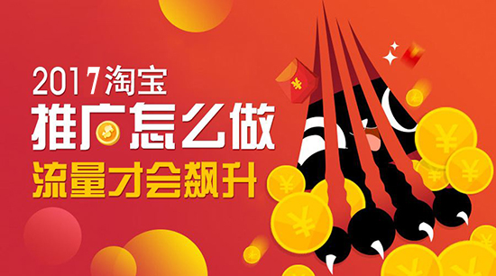 這些淘寶推廣技巧讓你的流量不用愁