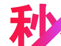 　淘寶秒補(bǔ)銷量怎么操作?一天千單技巧　