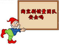 淘寶補銷量團隊安全嗎