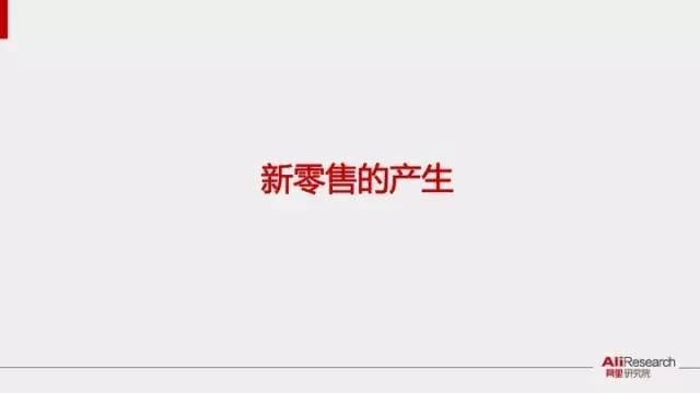 新零售模式