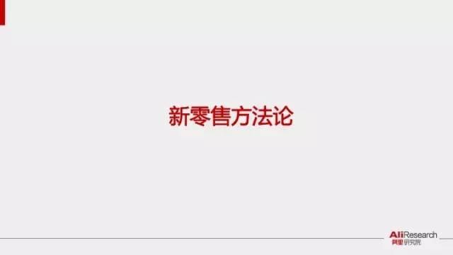 新零售模式