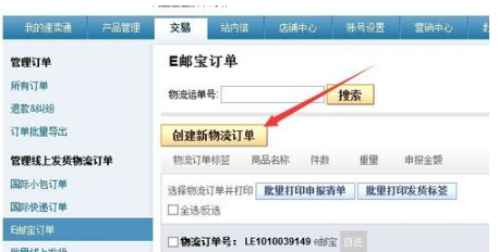 速賣通e郵寶線上發(fā)貨流程