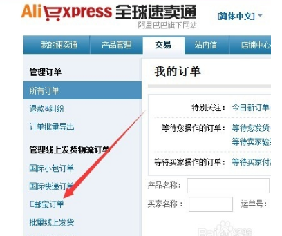 速賣通e郵寶線上發(fā)貨流程