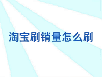 淘寶補(bǔ)銷量怎么做