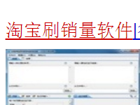 淘寶秒補銷量軟件安全嗎