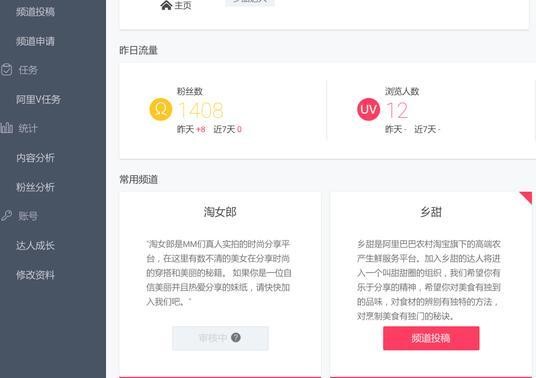 淘寶達(dá)人頻道怎樣申請
