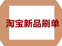 淘寶新品怎么補(bǔ)單