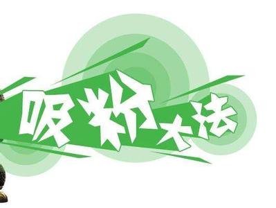 淘寶達(dá)人提升粉