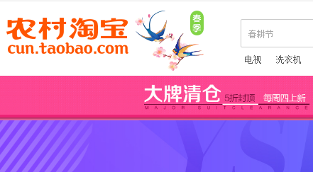 農(nóng)村淘寶大牌清倉
