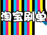 淘寶補(bǔ)單發(fā)空包