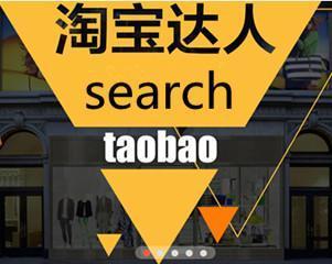 淘寶達(dá)人技巧