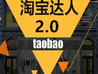 淘寶達(dá)人平臺2.0 淘寶達(dá)人平臺2.0
