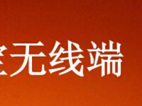 速賣通無(wú)線端裝修