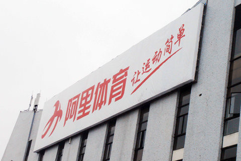 阿里體育A輪融資