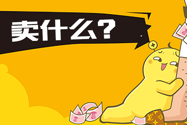 開淘寶店貨源從哪來