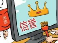 淘寶互提升信譽(yù)怎么做