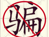 淘寶互提升信譽被騙