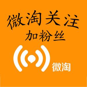 微淘是什么?淘寶微淘有什么用?微淘流量哪里來?