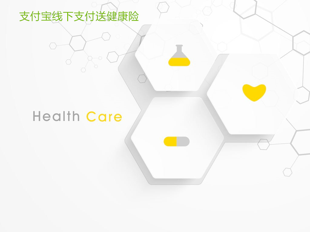 支付寶線下支付送健康險