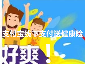 支付寶線下支付送健康險