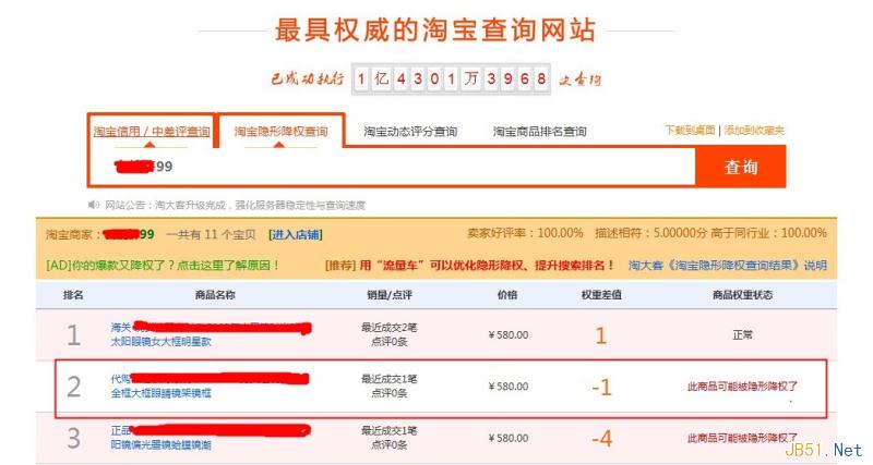 揭秘淘寶隱形降權查詢工具，不要再被忽悠了！