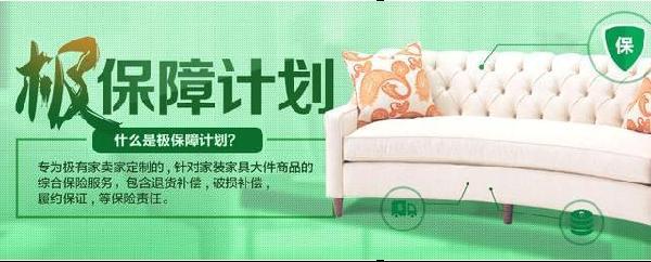 如何享受淘寶極有家極保障計(jì)劃無憂質(zhì)保?