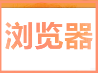 為什么淘寶補單不能用360瀏覽器
