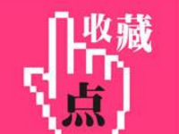 淘寶提升收藏會被降權嗎