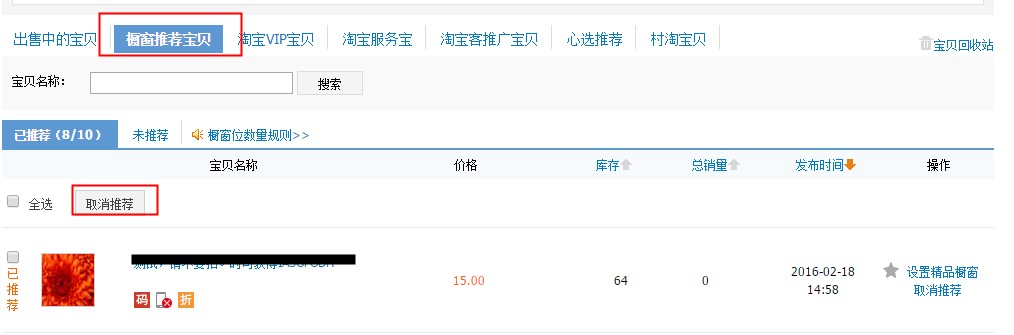 淘寶櫥窗推薦怎么取消？為什么淘寶櫥窗推薦無法取消？