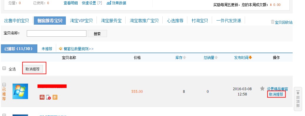 淘寶櫥窗推薦怎么取消？為什么淘寶櫥窗推薦無法取消？