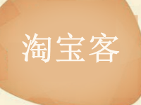 淘寶客優(yōu)惠券推廣