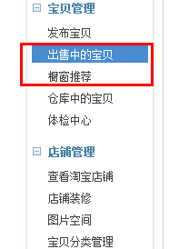 淘寶開店 如何查看寶貝櫥窗推薦剩余時(shí)間？