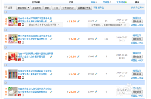 淘寶開店 如何查看寶貝櫥窗推薦剩余時(shí)間？